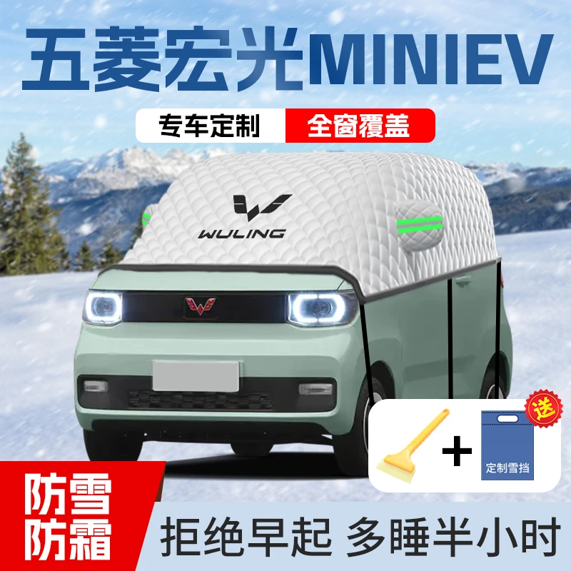 五菱宏光mini专用汽车遮雪挡防雪罩前挡防冻车衣车miniev用品迷你