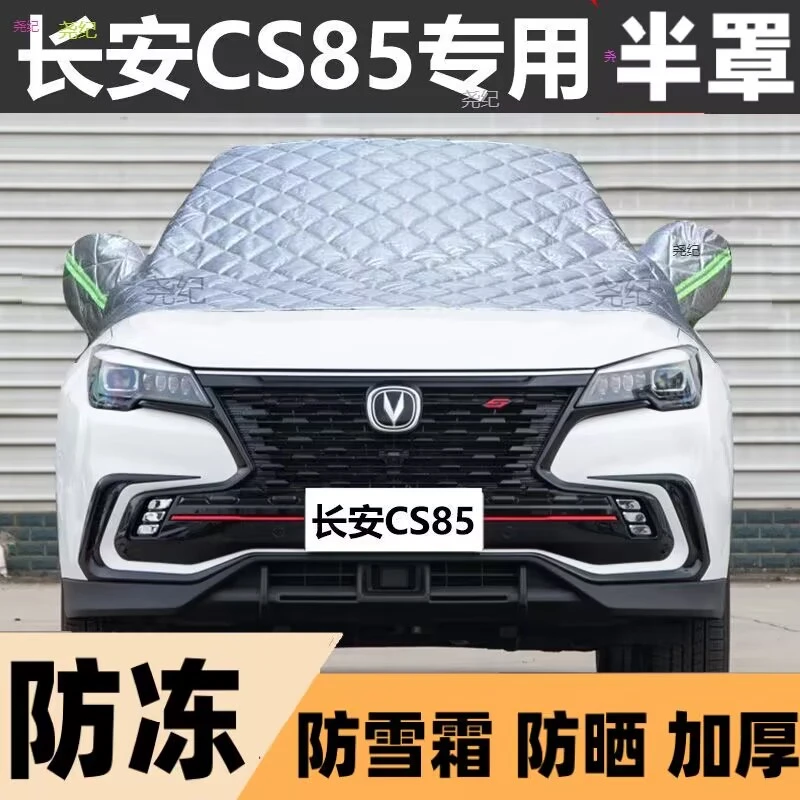 长安CS85半罩车衣专用棉被雪挡前挡风玻璃防晒防雪防冰霜冻车衣罩