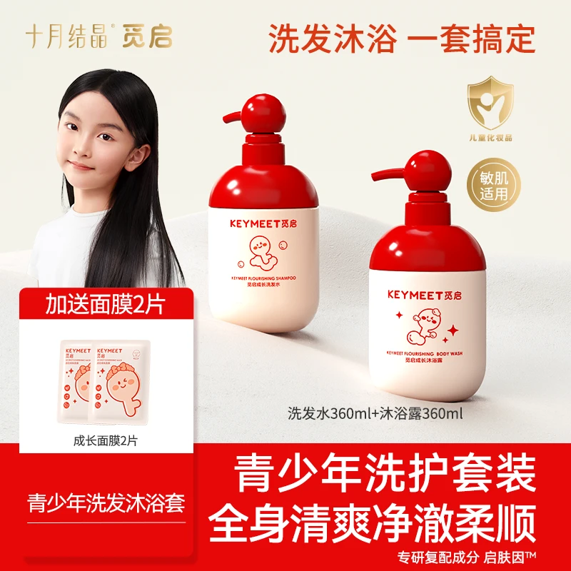 十月结晶觅启青少年儿童清新留香洗发水青春期中小学洗发沐浴组合