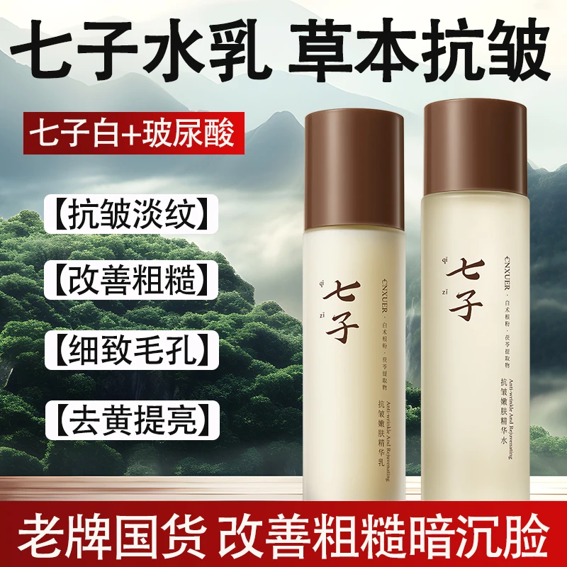 老牌国货七子抗皱精华水乳套装补水保湿去黄提亮抗皱淡纹改善粗糙