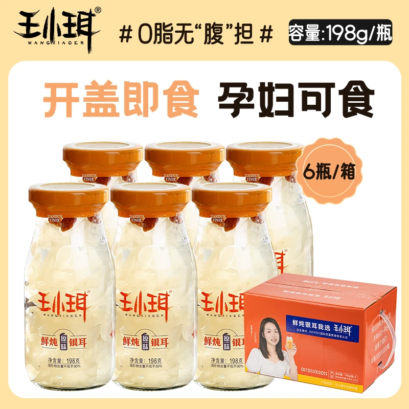 【王小珥】鲜炖即食银耳羹198g*6瓶早餐代餐口感软糯营养新鲜银耳