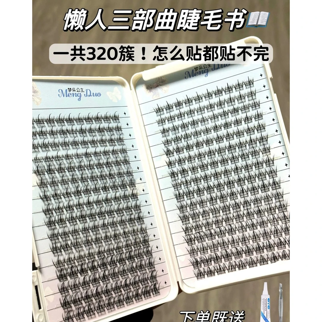 梦朵公主超大容量睫毛书懒人三部曲假睫毛自然单簇款眼睫毛款式书