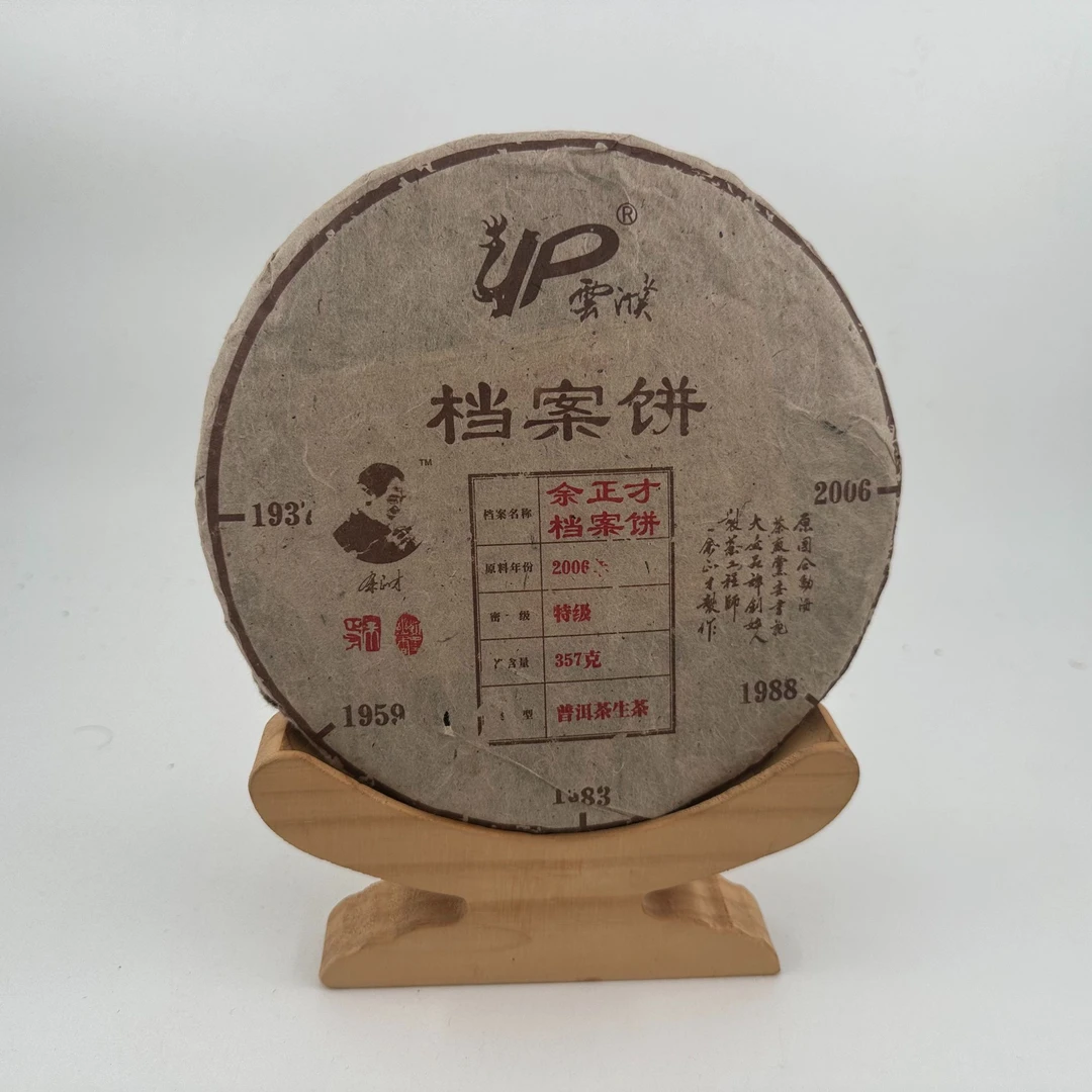 余正才档案饼  普洱茶生茶  357g