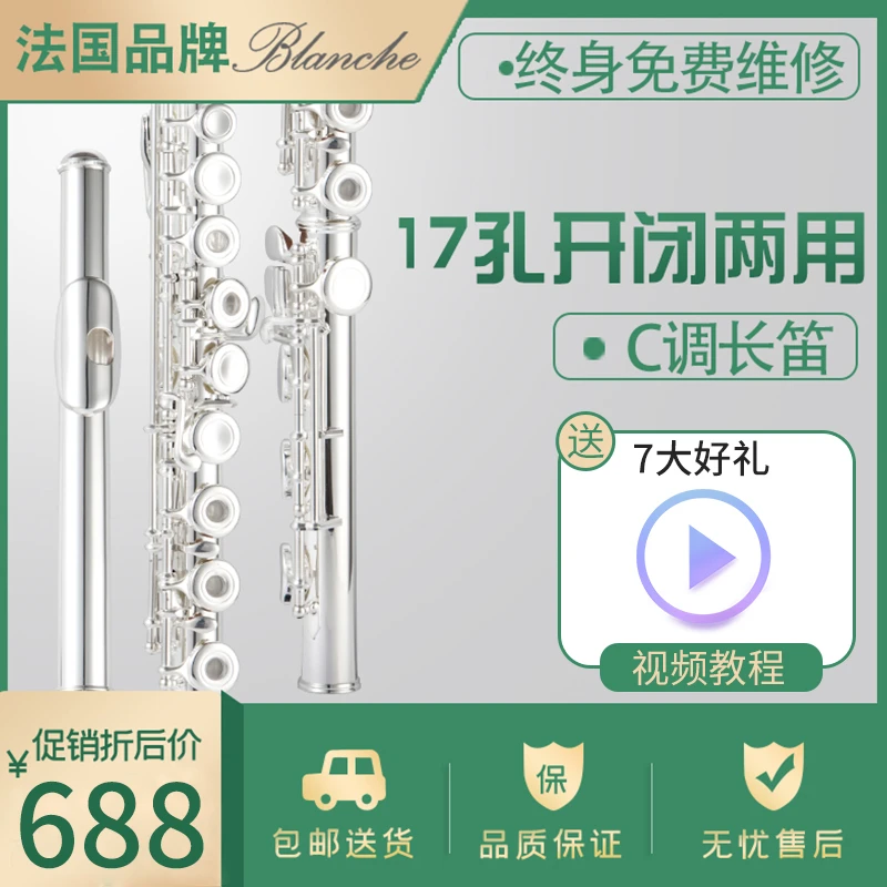 Blanche长笛乐器初学者专业演奏16/17孔镀银开闭两用长笛乐器