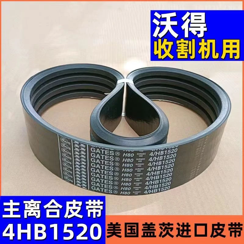 沃得锐龙收割机全车配件主离合皮带4HB1520美国盖茨进口连体三角
