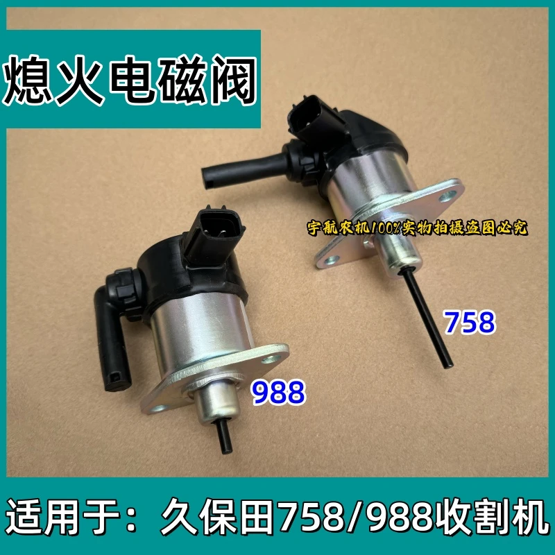 久保田758熄火马达电磁阀988收割机发动机熄火开关断油阀电子阀