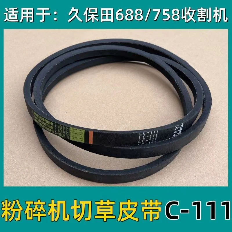 久保田688/758收割机全车配件LC-111粉碎机切草割草皮带公司件