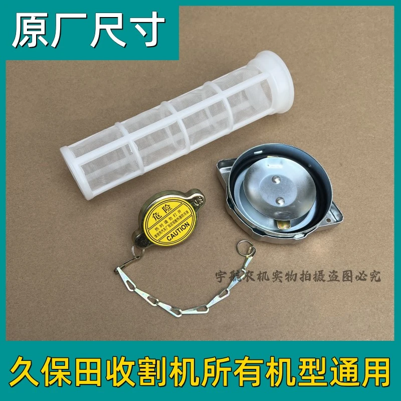 久保田688/988/EX108收割机全车配件原厂油箱盖 水箱盖 柴油滤网