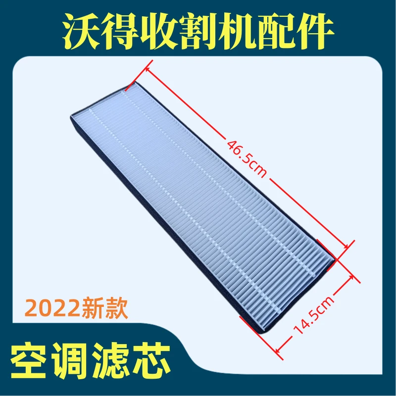 沃得收割机空调滤芯白色顶棚沃德锐龙驾驶室空调滤清器过滤网
