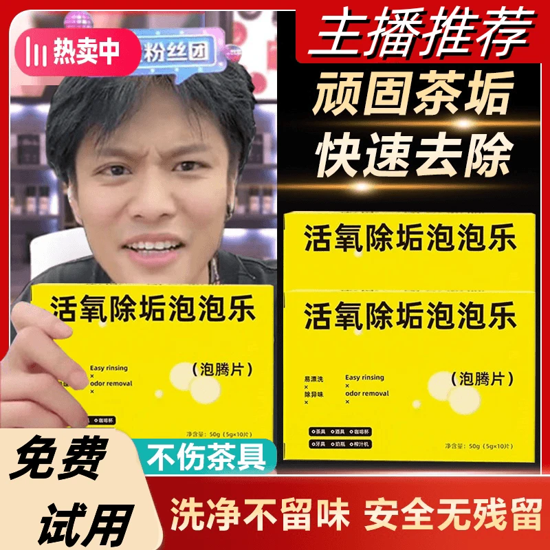 泡泡乐活氧除垢泡腾片强力除垢水杯水壶茶垢清洁除异味小苏氧因子