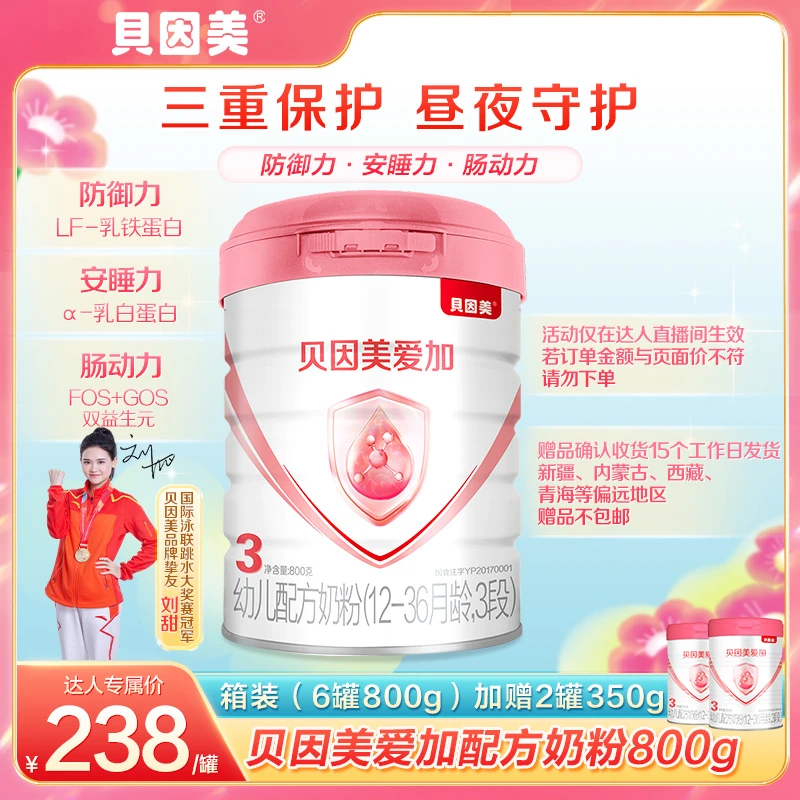 【18-24罐-四娃专属】贝因美爱加 幼儿配方奶粉 2段/3段800g
