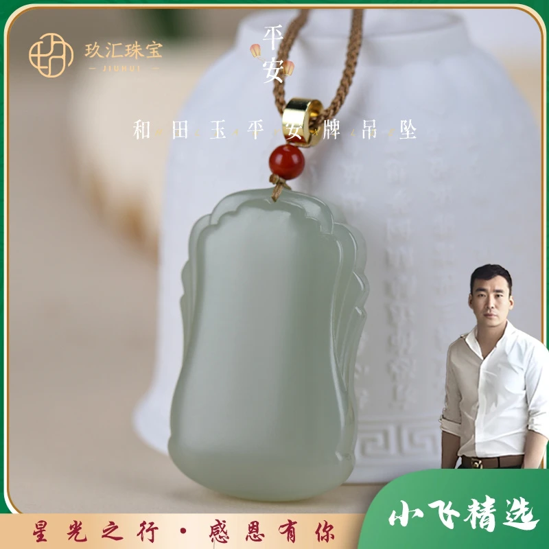 【星光村小飞专属1234-1】和田玉平安牌吊坠（多样性发一件）