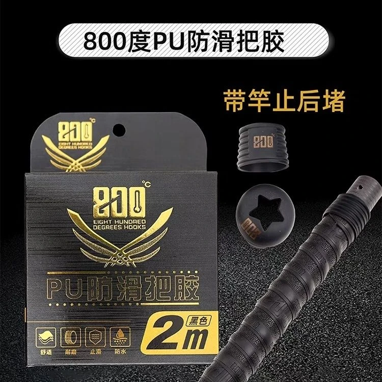 800度捌佰度PU防滑把胶 手把带 带竿止后堵缠绕带把套钓竿手把胶