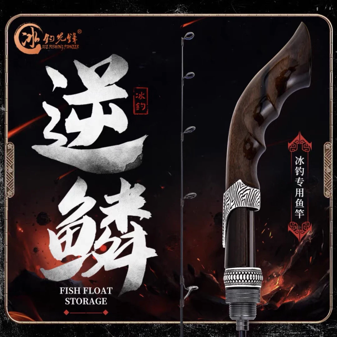 冰钓先锋逆鳞冰钓竿实木带竿梢