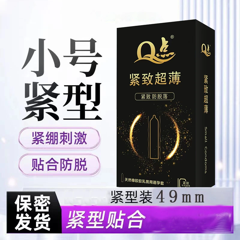 Q点小号安全套49mm特紧绷型防脱落避孕套天然橡胶胶乳男用