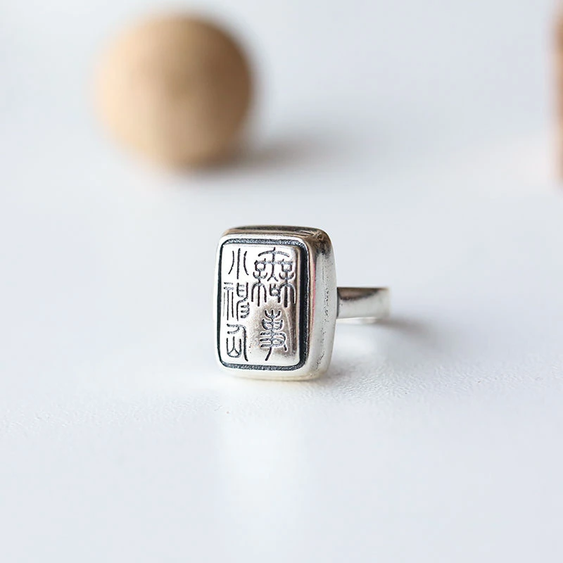 小篆《无事小神仙》戒指男女款个性百搭小众设计开口