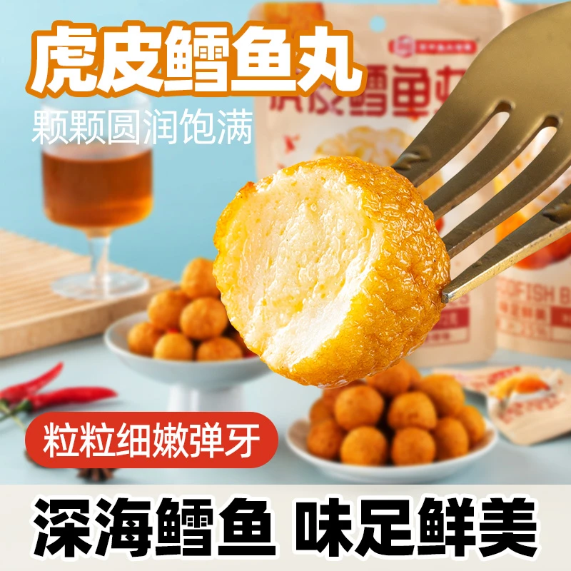 海欣虎皮鳕鱼丸开袋即食原味香辣味鱼丸网红小吃休闲零食72g/袋