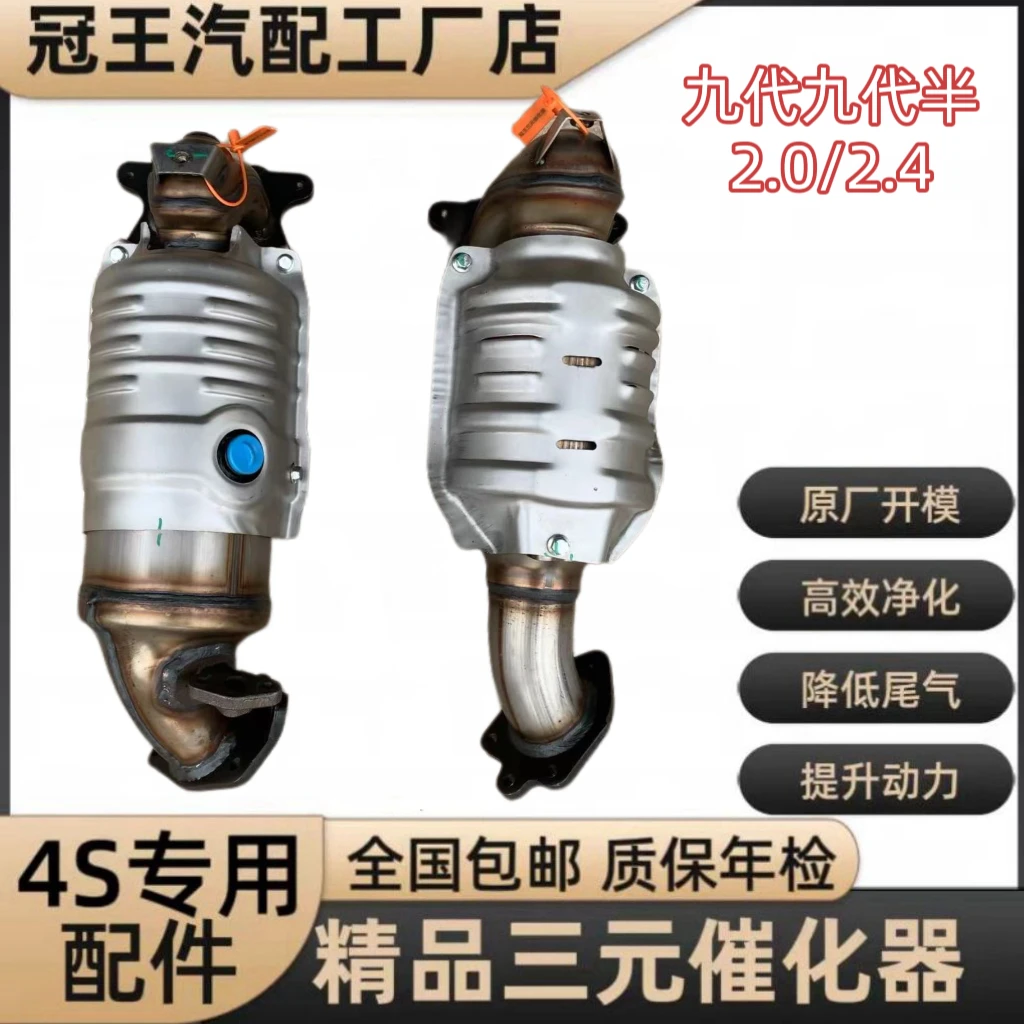 适用于雅阁九代2.0 2.4九代半三元催化器
