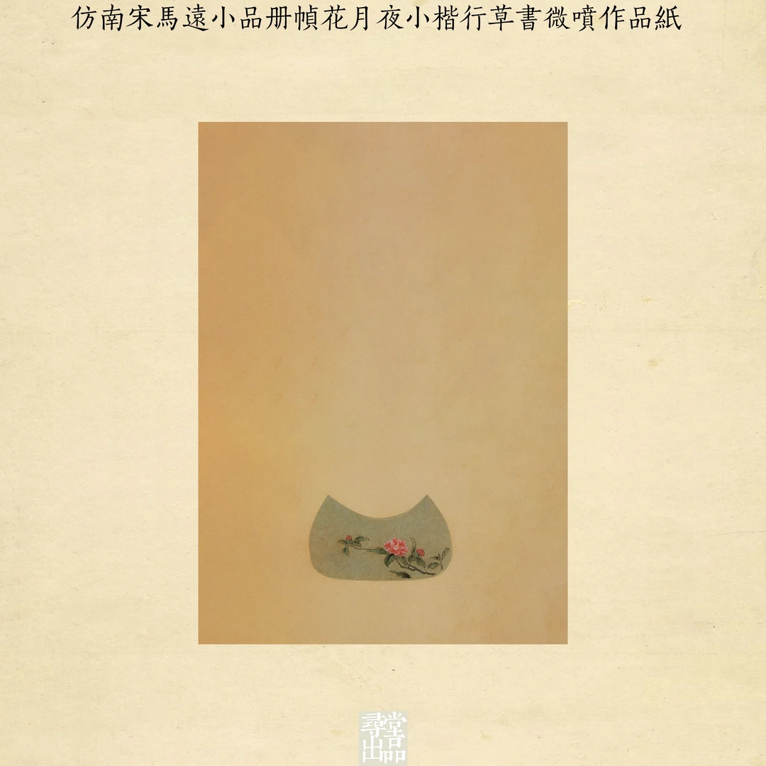 仿南宋马远小品册帧花月夜小楷行草书微喷宣纸熟宣作品纸