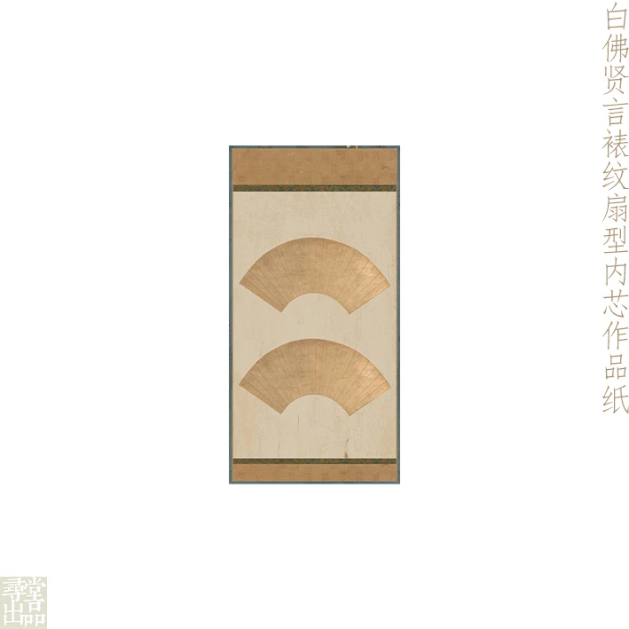 寻堂出品白佛贤言裱纹扇型内芯作品纸专业作品半生熟微喷宣纸