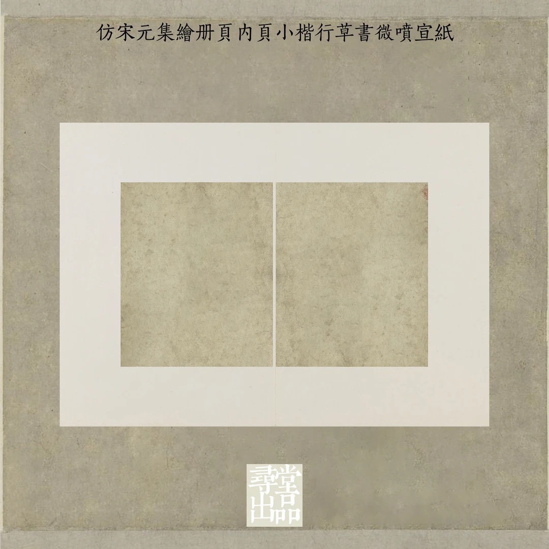 仿宋元集绘册页内页小楷行草书微喷宣纸国展投稿拼接书法作品纸