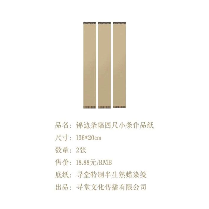 锦边条幅四尺小条作品纸