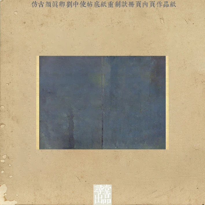 寻堂出品仿古颜真卿刘中使帖重制版册页书法八分熟微喷宣纸作品纸
