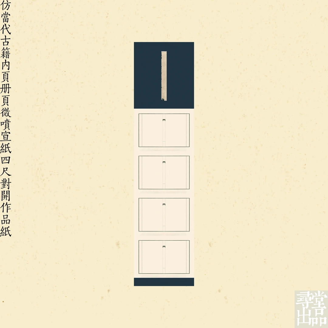 仿当代古籍内页微喷宣纸四尺对开作品纸国展投稿熟宣作品纸