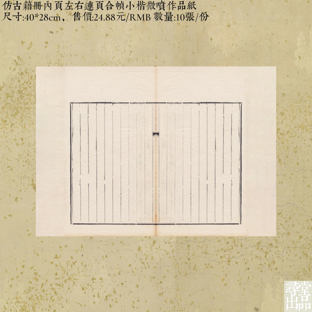寻堂出品仿古籍册内页左右连页合帧小楷微喷作品纸小楷书法作品纸