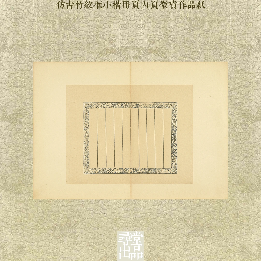 【寻堂出品】仿古竹纹框小楷册页内页微喷作品纸 40*28cm10张