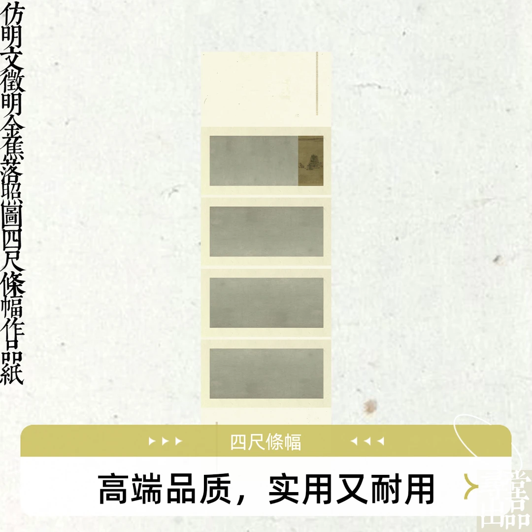 寻堂出品仿明金焦落照图行草小楷四尺條幅微喷宣纸书法作品紙