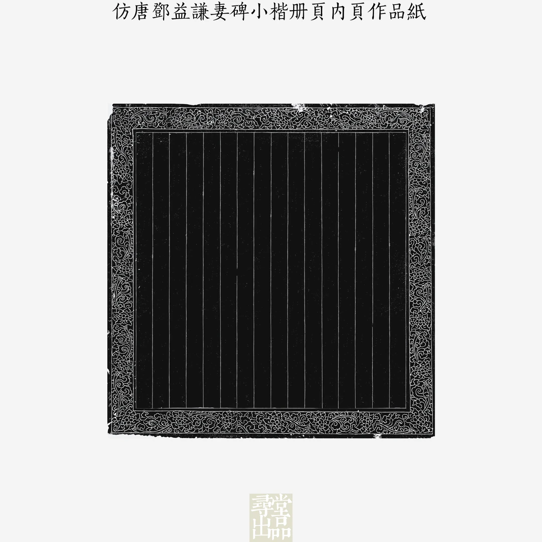 仿唐邓益谦碑小楷册页内页作品纸国展投稿拼接作品纸书法微喷宣纸