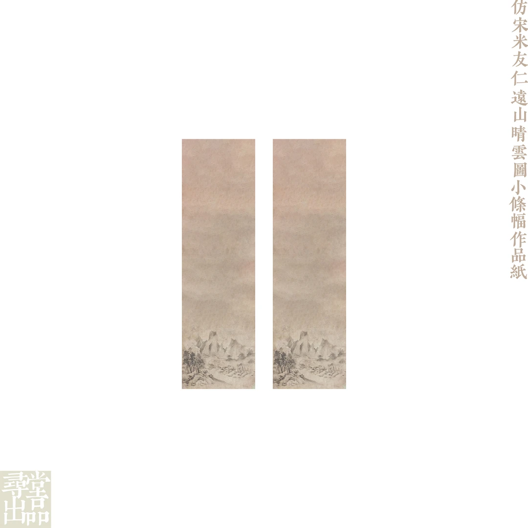 仿宋米友仁远山晴雨图四尺小条幅微喷蜡染笺作品纸