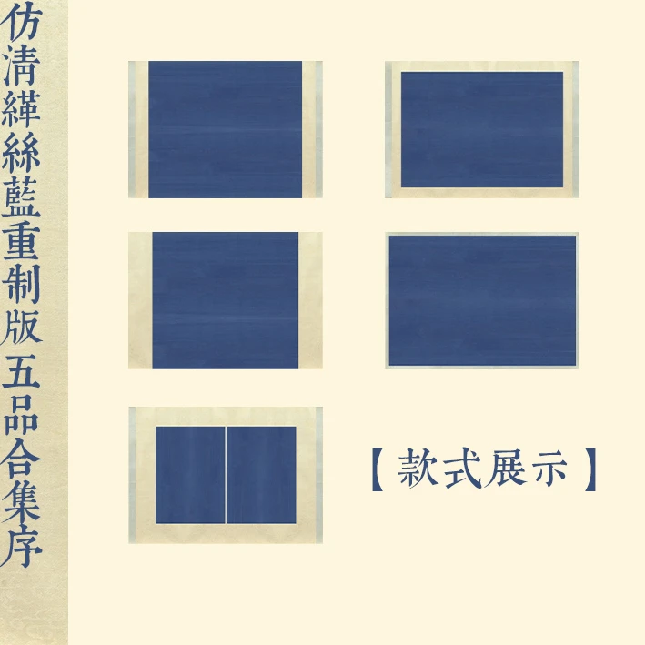 仿清革丝蓝重制版五品合集册页小楷行草书微喷宣纸拼接作品纸