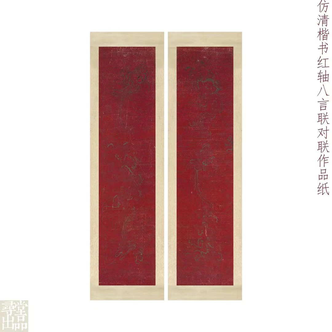 仿清红轴底楷书八言联对联作品纸
