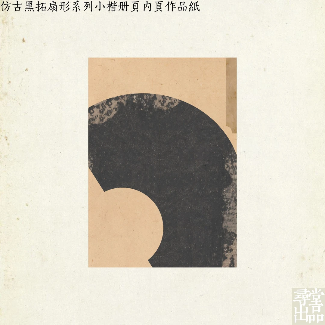 仿古黑拓扇形系列小楷行草微喷宣纸国展投稿作品纸拼接书法纸