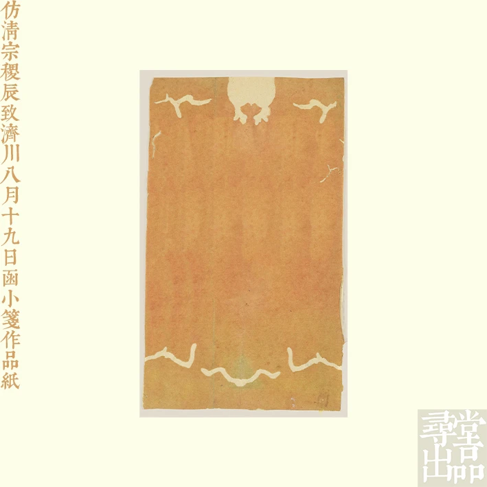 寻堂仿清宗稷辰致济川八月十九日函册頁作品紙国展小品书法半生熟