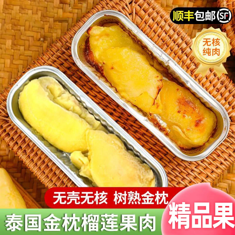 优质正宗金枕榴莲肉商用无核榴莲果肉顺丰冷冻包邮100g*1盒饱满