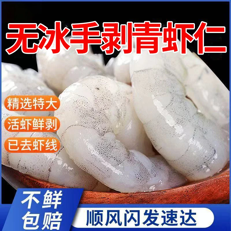 200g*1包无冰新鲜大虾仁肉质紧实冷冻无虾线虾仁虾去老少皆宜冷链