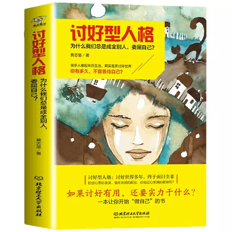 官方正版 讨好型人格 为什么我们总是成全别人委屈自己心理学书籍