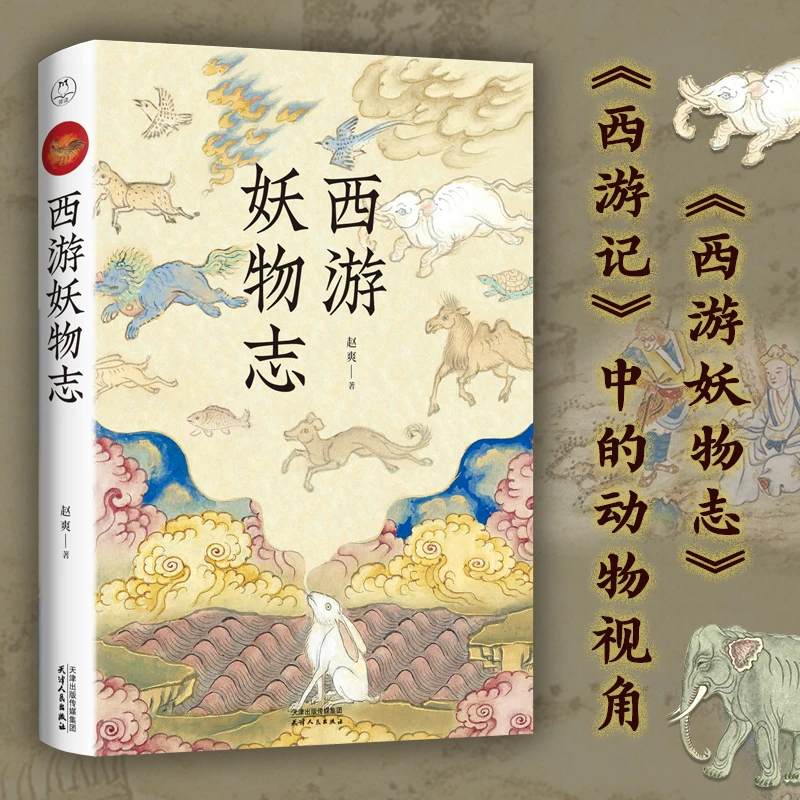 西游妖物志 考证黑神话悟空西游记魔怪的前世今生与现实中的原型