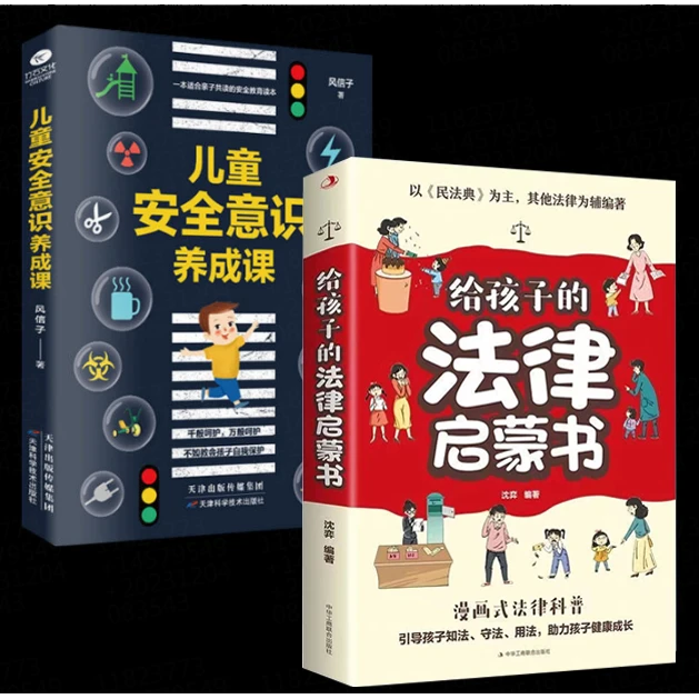 【全2册】给孩子的法律启蒙书+儿童安全意识养成课法律常识安全教育