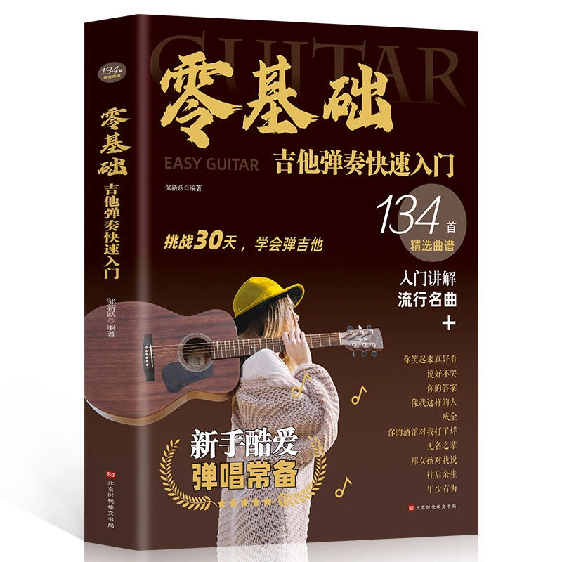 零基础吉他弹奏快速入门 专为初学者定制：吉他教学精讲+乐理知识