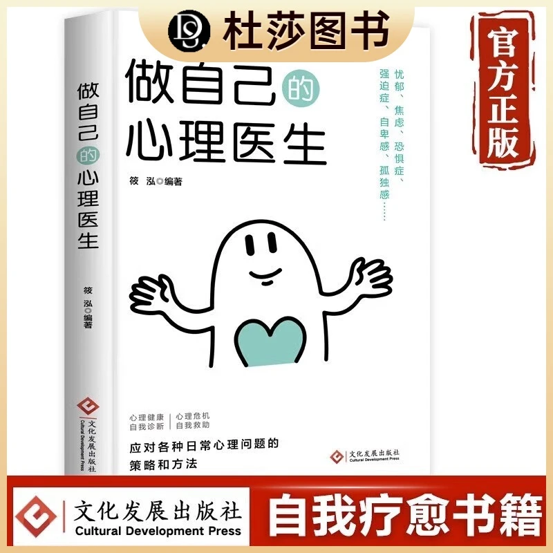 做自己的心理医生 心理疏导书籍情绪心理学入门基础自我沟通书籍