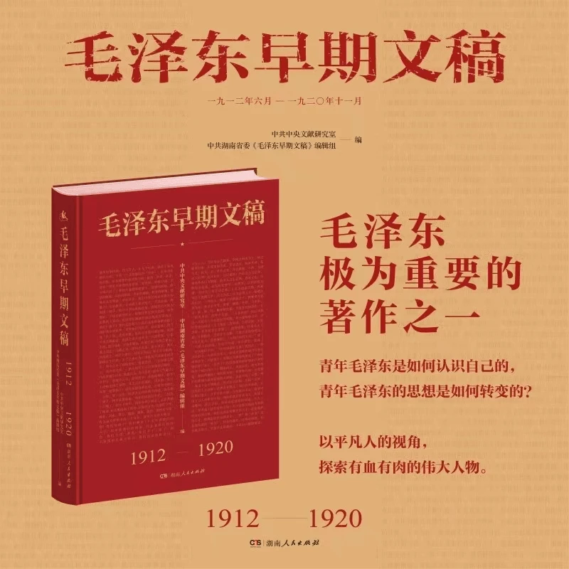 泽东早期文稿 精装毛泽东思想语录诗词一代伟人传记故事书籍