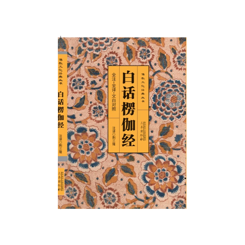 白话楞伽经（全注.全译 文白对照）（花皮）