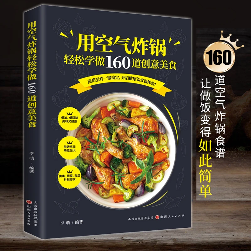 用空气炸锅轻松学做160道创意美食 空气炸锅食谱大全专用食谱视