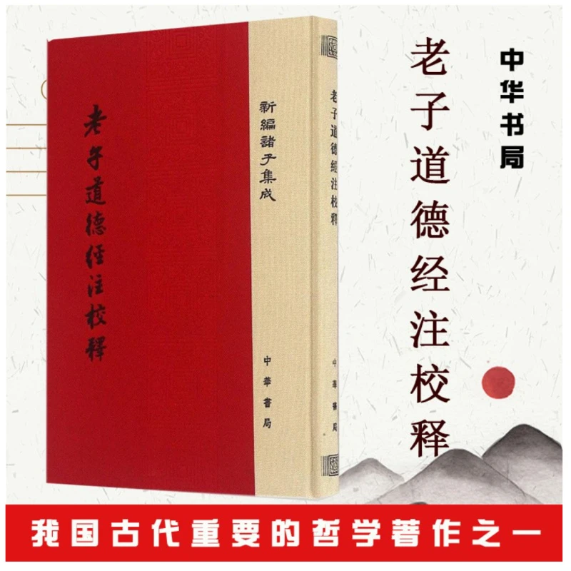 老子道德经注校释（新编诸子集成·精装·繁体竖排）