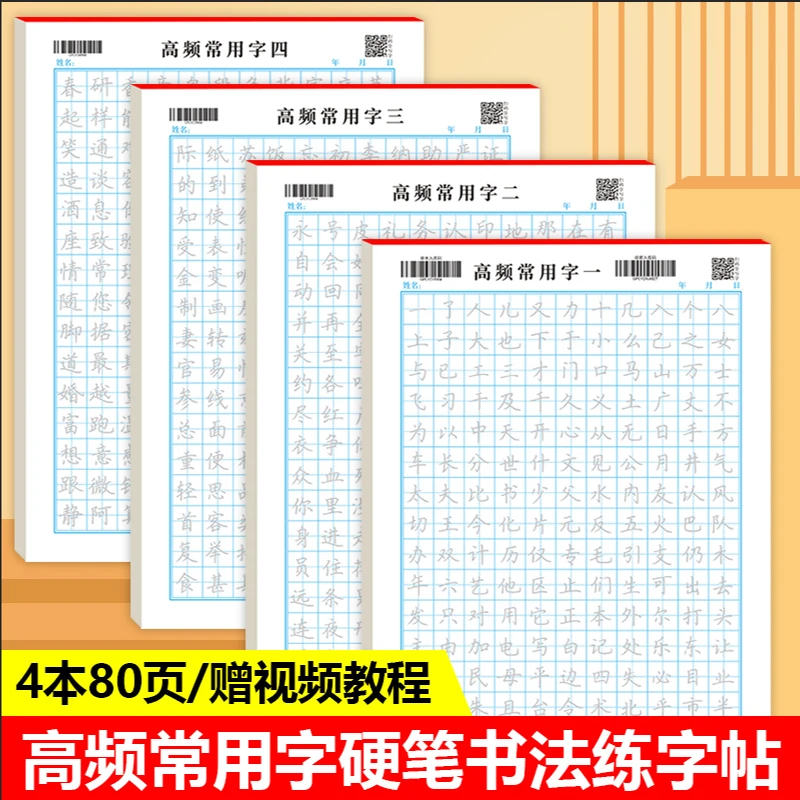高频常用字系列字帖4本套(7-10)学生硬笔书法字帖成人初学者临摹