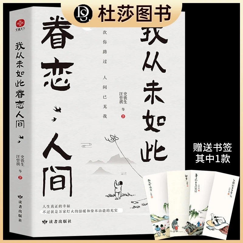 我从未如此眷恋人间史铁生季羡林丰子恺余光中汪曾祺等联手献作